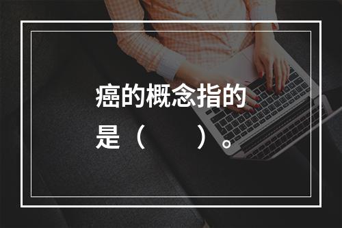 癌的概念指的是（　　）。