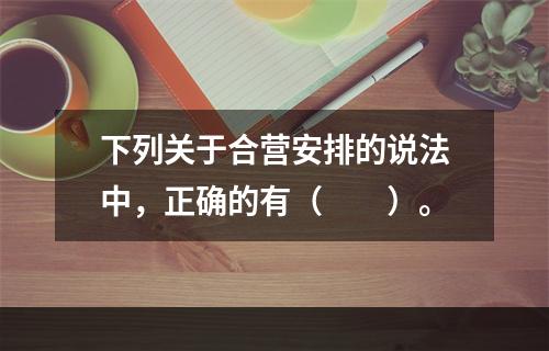 下列关于合营安排的说法中，正确的有（  ）。