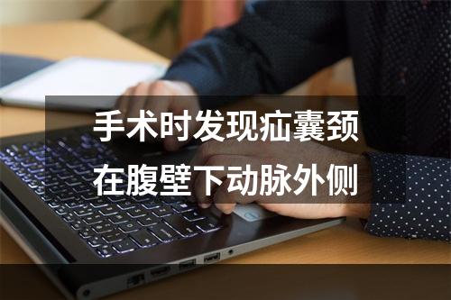 手术时发现疝囊颈在腹壁下动脉外侧