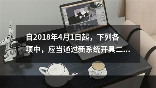 自2018年4月1日起，下列各项中，应当通过新系统开具二手车