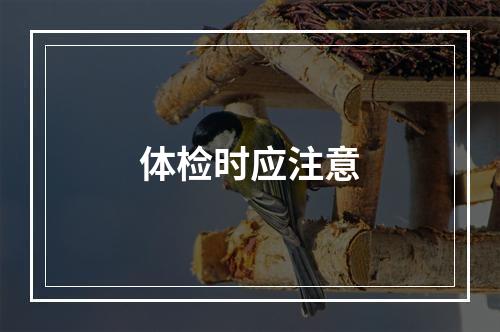 体检时应注意