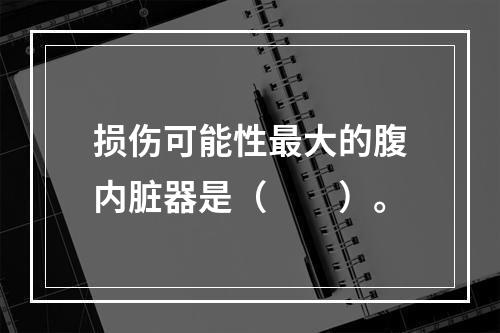 损伤可能性最大的腹内脏器是（　　）。