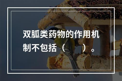 双胍类药物的作用机制不包括（　　）。