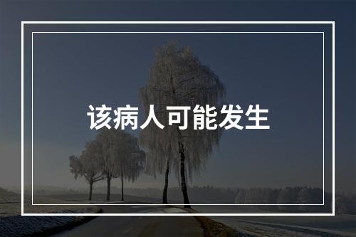 该病人可能发生