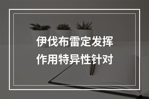 伊伐布雷定发挥作用特异性针对