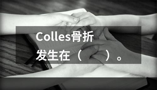 Colles骨折发生在（　　）。