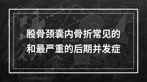 股骨颈囊内骨折常见的和最严重的后期并发症