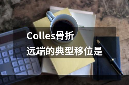 Colles骨折远端的典型移位是