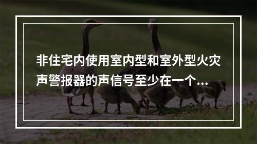 非住宅内使用室内型和室外型火灾声警报器的声信号至少在一个方向