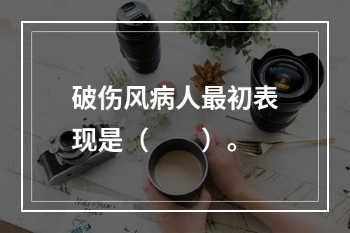 破伤风病人最初表现是（　　）。