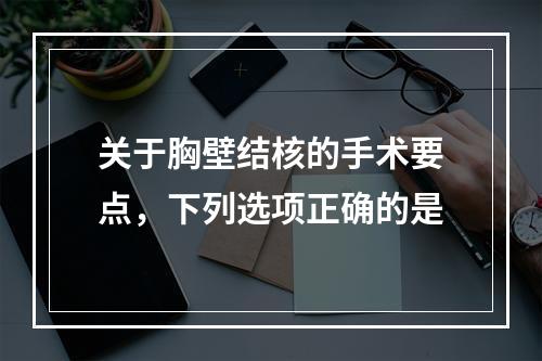 关于胸壁结核的手术要点，下列选项正确的是