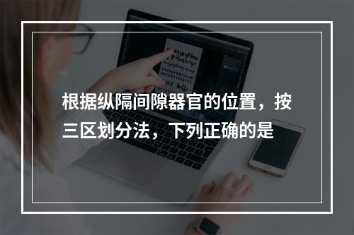 根据纵隔间隙器官的位置，按三区划分法，下列正确的是