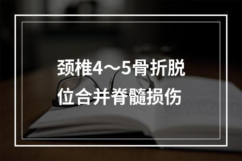 颈椎4～5骨折脱位合并脊髓损伤