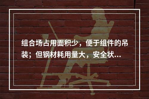 组合场占用面积少，便于组件的吊装；但钢材耗用量大，安全状况较