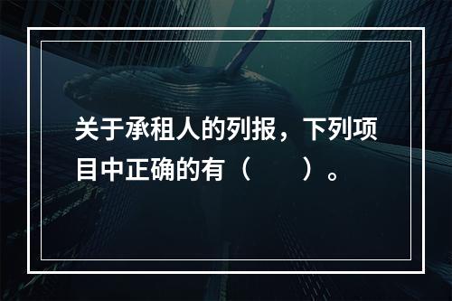 关于承租人的列报，下列项目中正确的有（  ）。