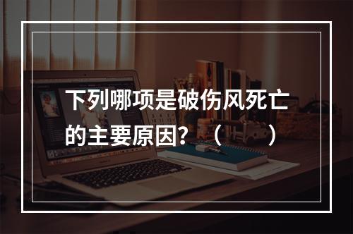 下列哪项是破伤风死亡的主要原因？（　　）