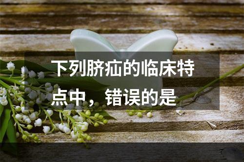 下列脐疝的临床特点中，错误的是