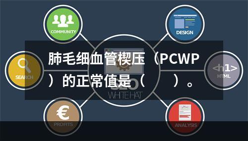 肺毛细血管楔压（PCWP）的正常值是（　　）。