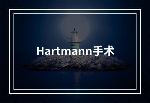 Hartmann手术