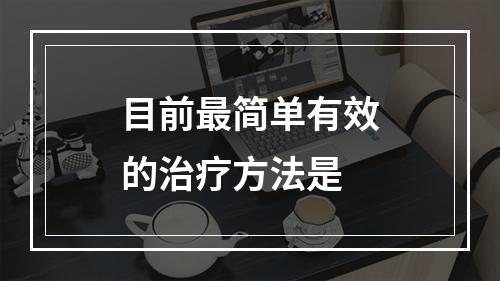 目前最简单有效的治疗方法是