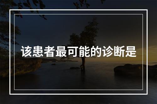 该患者最可能的诊断是