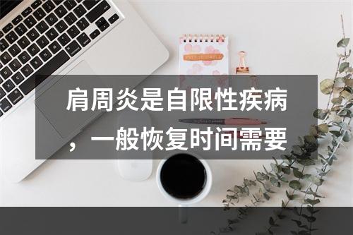 肩周炎是自限性疾病，一般恢复时间需要