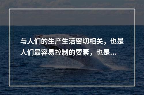 与人们的生产生活密切相关，也是人们最容易控制的要素，也是火灾