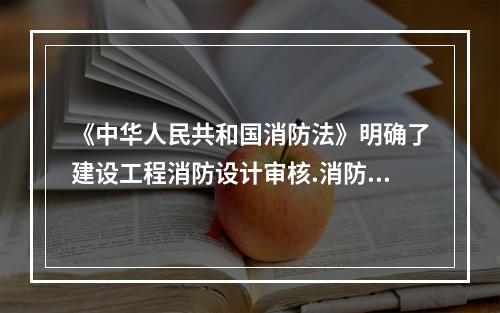 《中华人民共和国消防法》明确了建设工程消防设计审核.消防验收