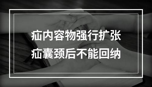 疝内容物强行扩张疝囊颈后不能回纳