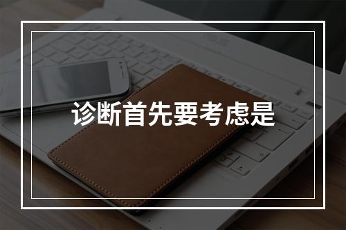 诊断首先要考虑是