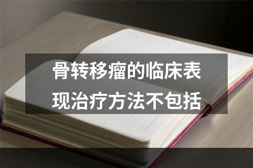 骨转移瘤的临床表现治疗方法不包括