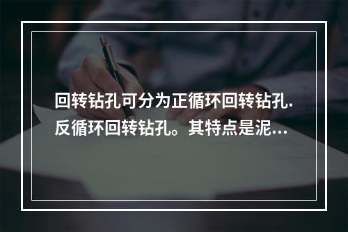 回转钻孔可分为正循环回转钻孔.反循环回转钻孔。其特点是泥浆循