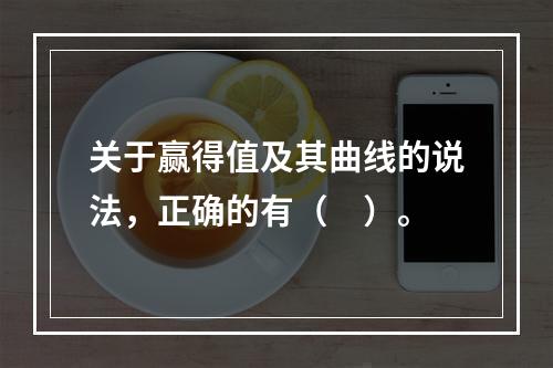 关于赢得值及其曲线的说法，正确的有（　）。