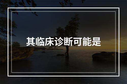 其临床诊断可能是