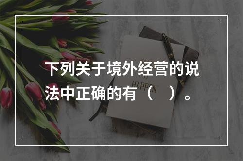 下列关于境外经营的说法中正确的有（ ）。