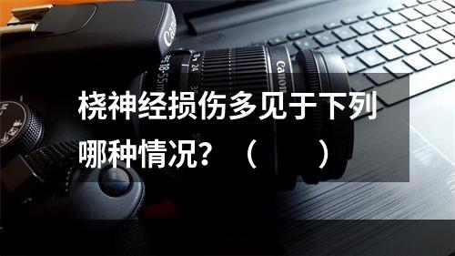 桡神经损伤多见于下列哪种情况？（　　）