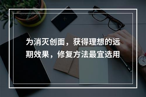 为消灭创面，获得理想的远期效果，修复方法最宜选用