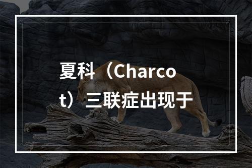 夏科（Charcot）三联症出现于