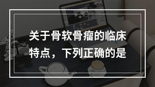 关于骨软骨瘤的临床特点，下列正确的是