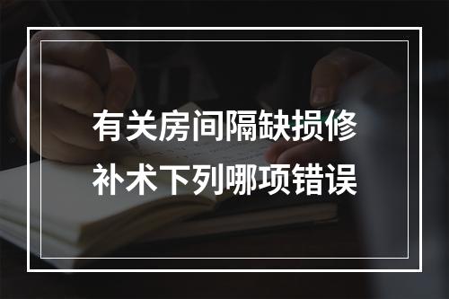 有关房间隔缺损修补术下列哪项错误