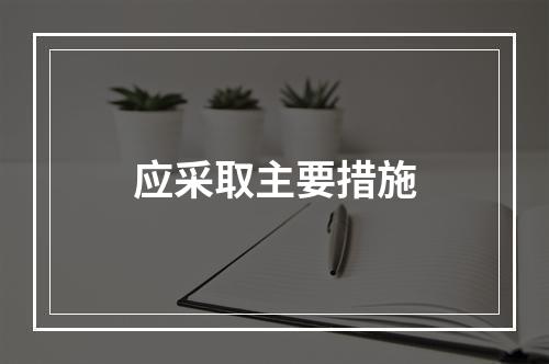 应采取主要措施