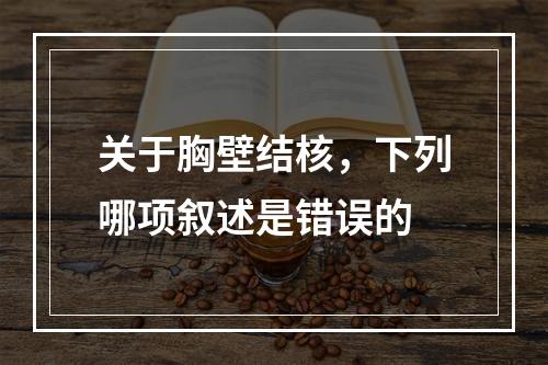 关于胸壁结核，下列哪项叙述是错误的