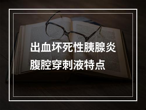 出血坏死性胰腺炎腹腔穿刺液特点