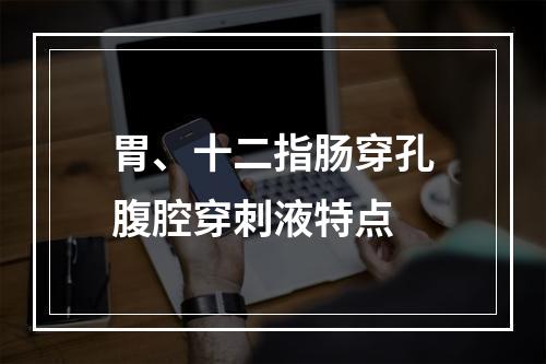 胃、十二指肠穿孔腹腔穿刺液特点