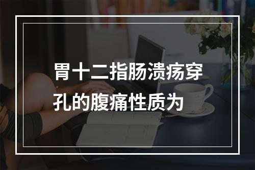 胃十二指肠溃疡穿孔的腹痛性质为