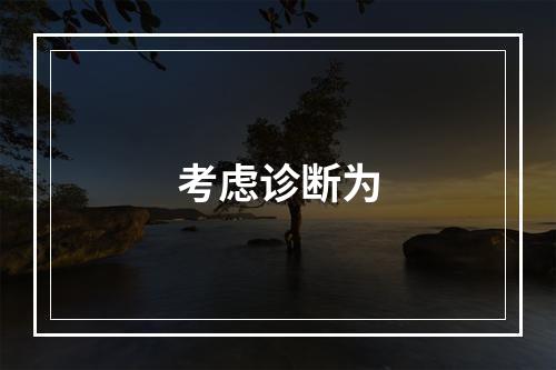 考虑诊断为