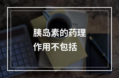 胰岛素的药理作用不包括