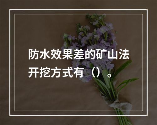 防水效果差的矿山法开挖方式有（）。