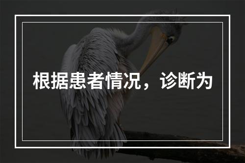 根据患者情况，诊断为