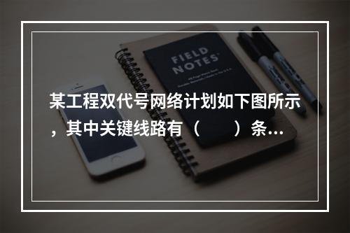 某工程双代号网络计划如下图所示，其中关键线路有（　　）条。